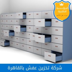 شركة تخزين عفش بالقاهرة